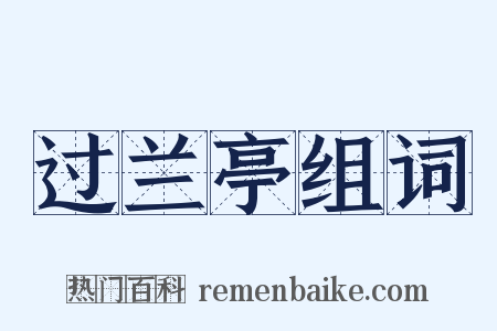 过兰亭组词是什么意思的图片